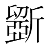 韩国 斵