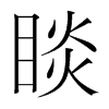 韩国 睒