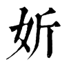 旧字形 妡