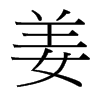 台湾 姜