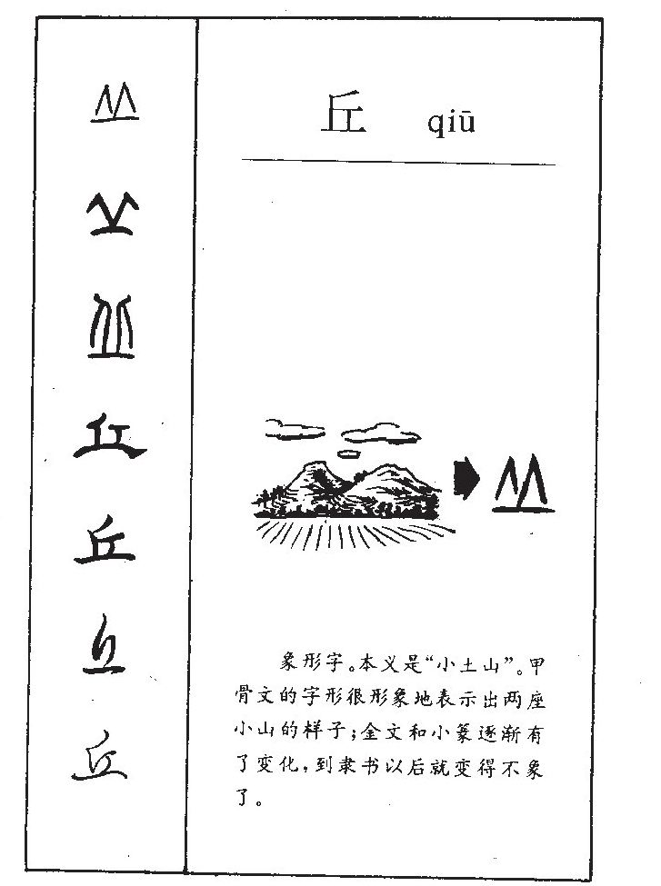 丘字字源字典