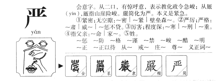 严字字源字典