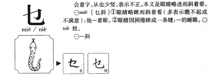 乜字字源字典