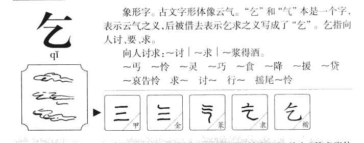 乞字字源字典