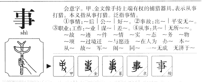 事字字源字典