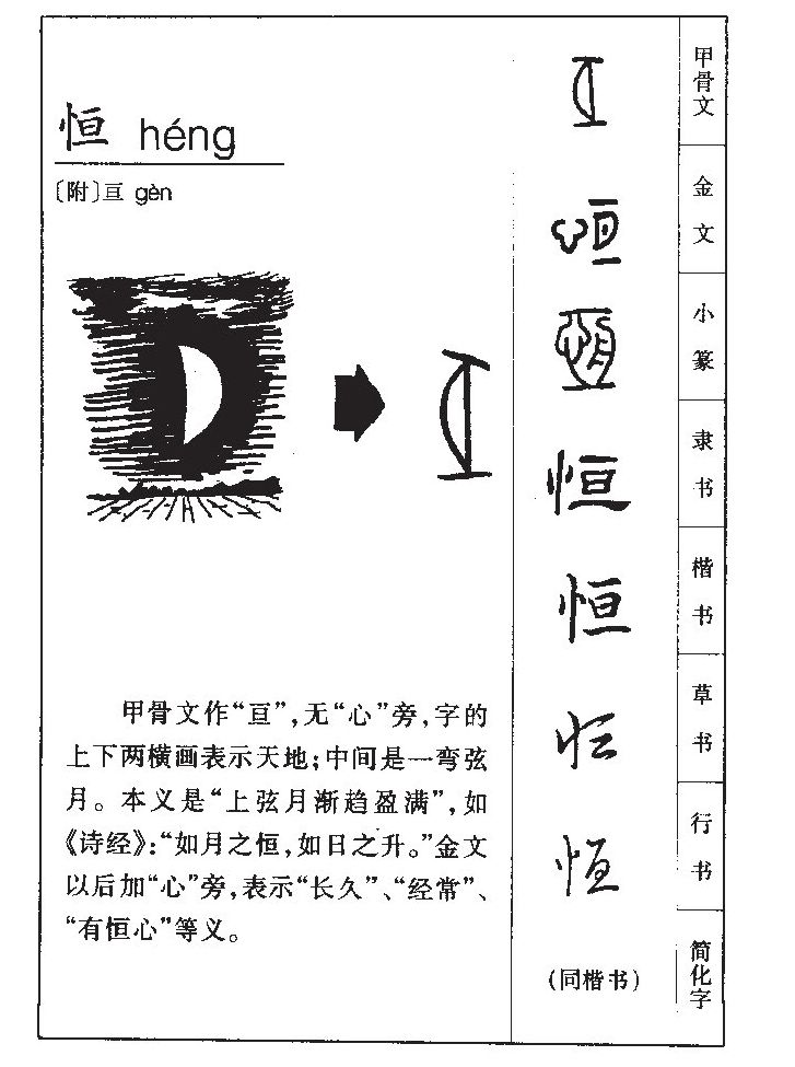 亘字字源字典