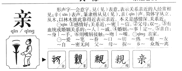 亲字字源字典