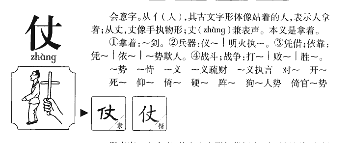 仗字字源字典