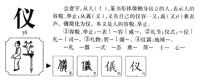 仪字字源字典