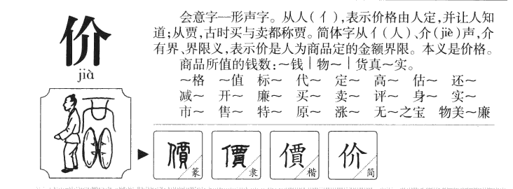 价字字源字典