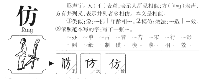 仿字字源字典