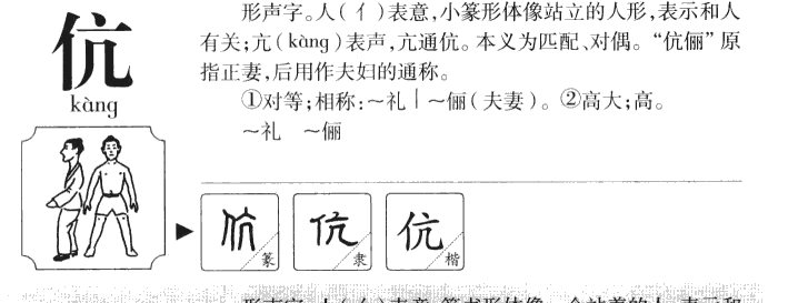 伉字字源字典