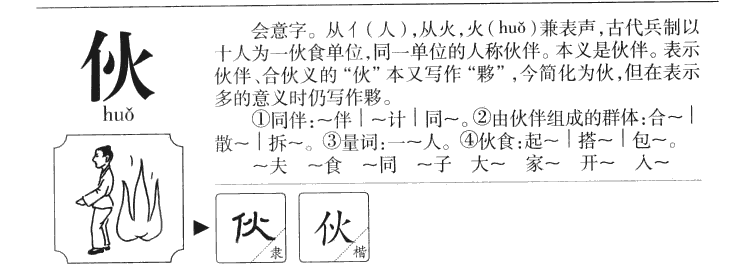 伙字字源字典