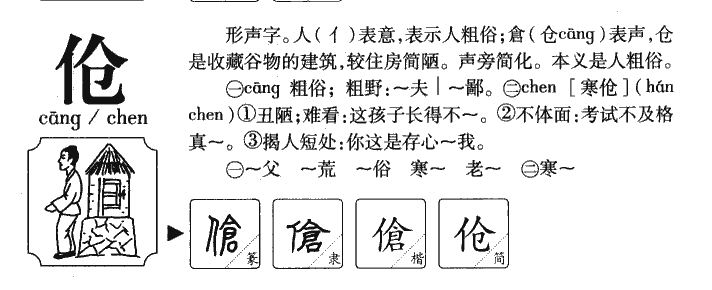 伧字字源字典