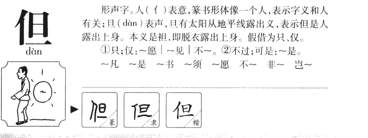 但字字源字典