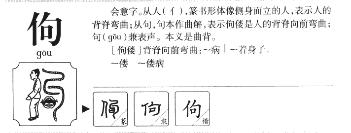 佝字字源字典