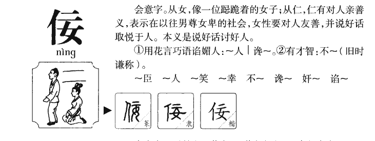 佞字字源字典