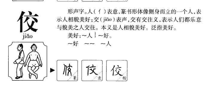 佼字字源字典