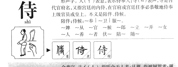 侍字字源字典