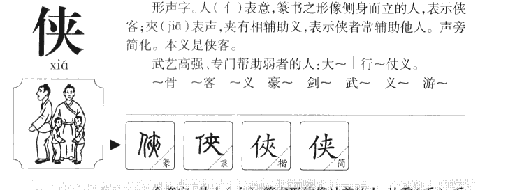 侠字字源字典