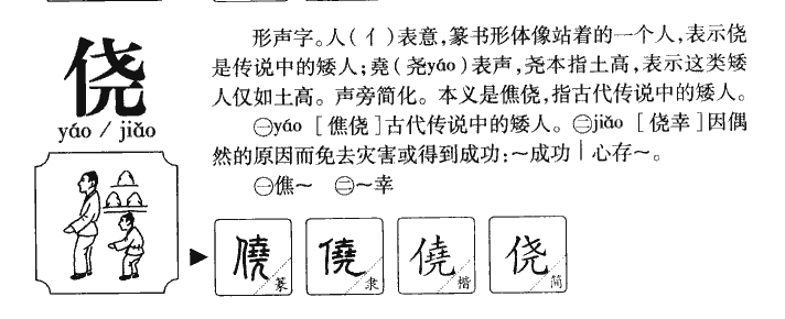 侥字字源字典