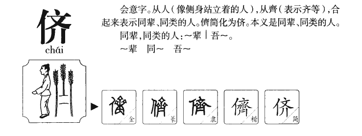 侪字字源字典