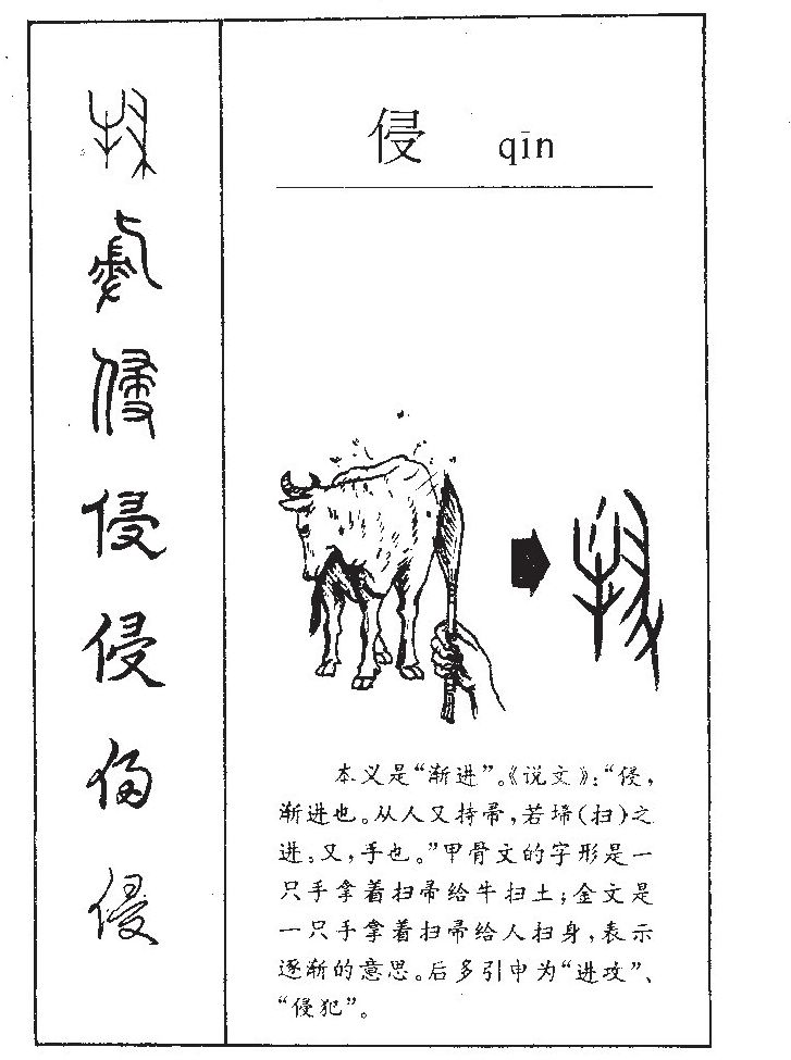 侵字字源字典