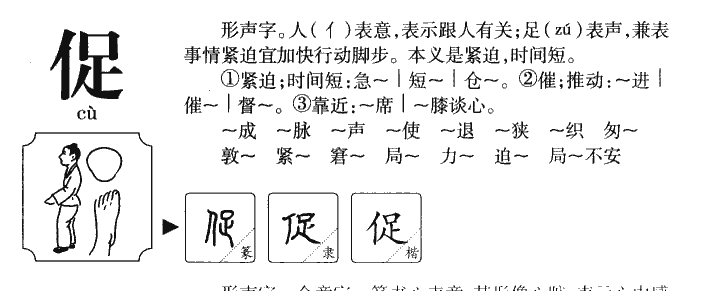 促字字源字典