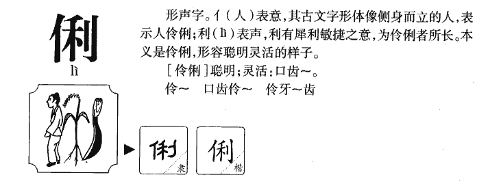 俐字字源字典