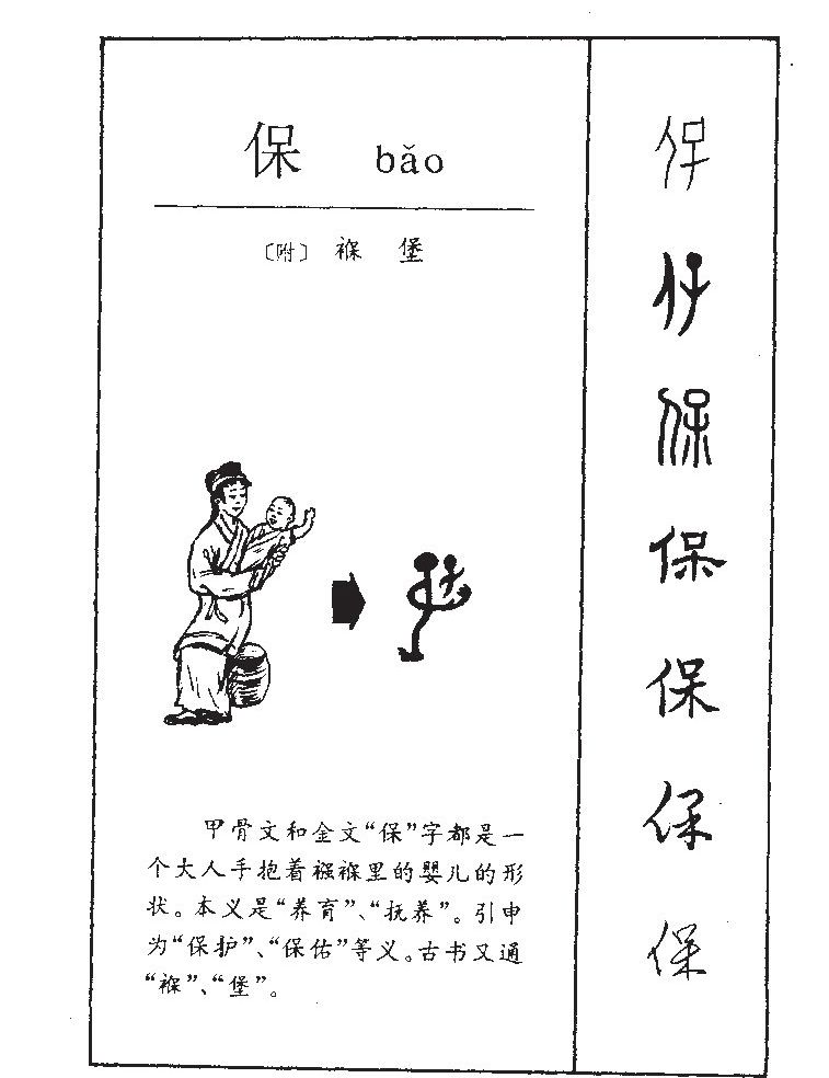 保字字源字典