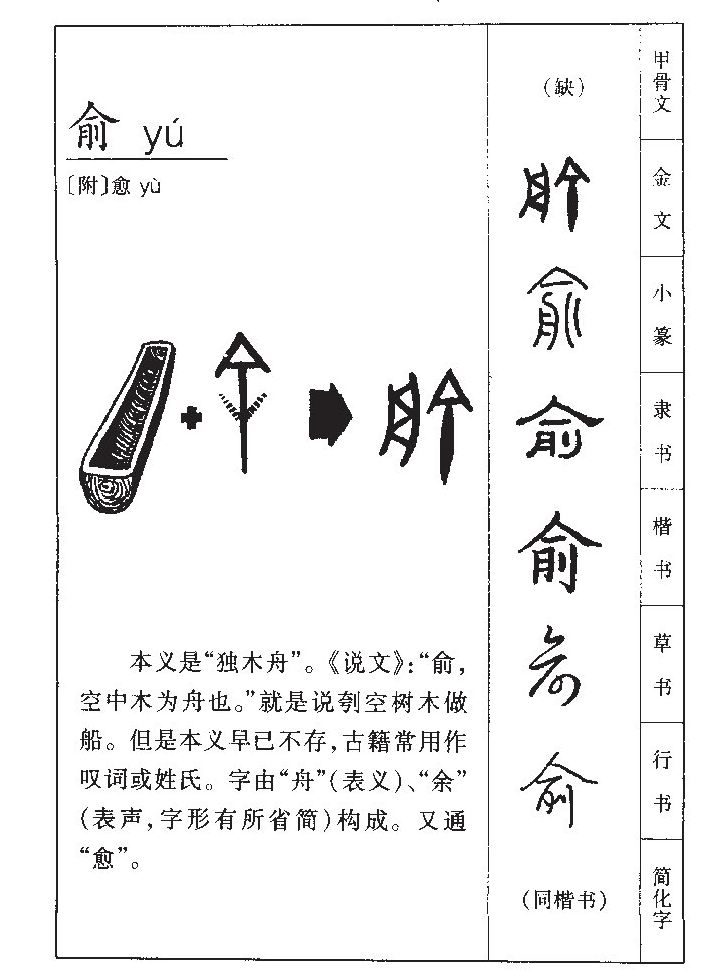 俞字字源字典