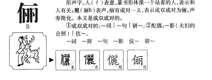 俪字字源字典