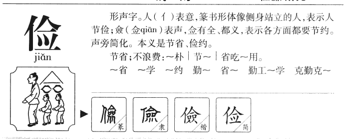 俭字字源字典