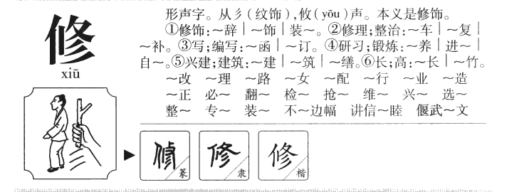 修字字源字典