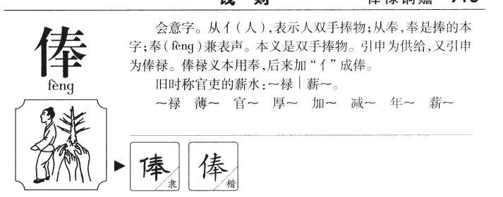 俸字字源字典