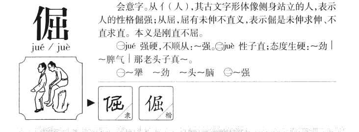 倔字字源字典