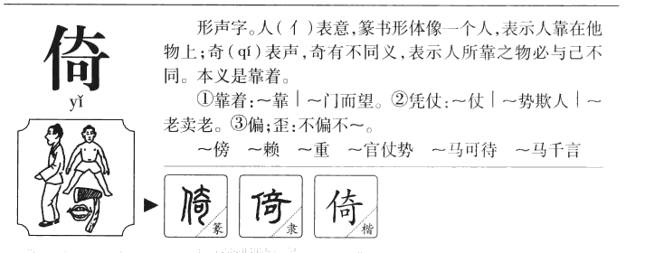 倚字字源字典