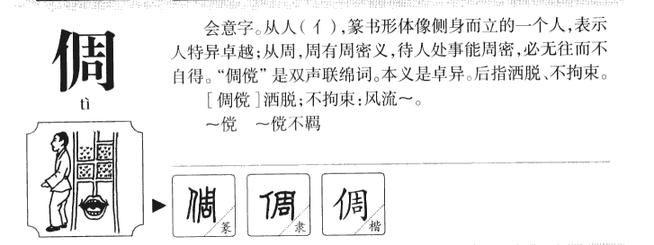 倜字字源字典