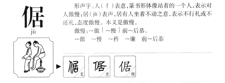 倨字字源字典