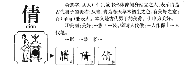 倩字字源字典