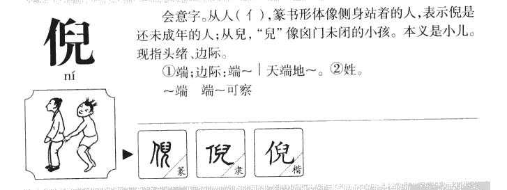 倪字字源字典