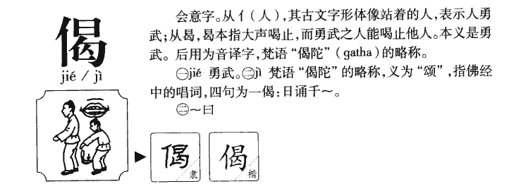 偈字字源字典