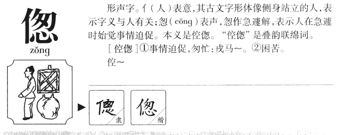 偬字字源字典