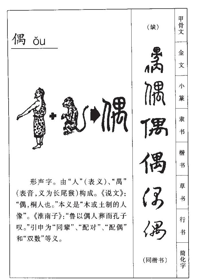 偶字字源字典