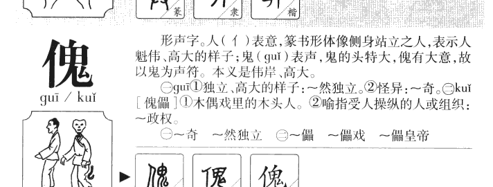 傀字字源字典