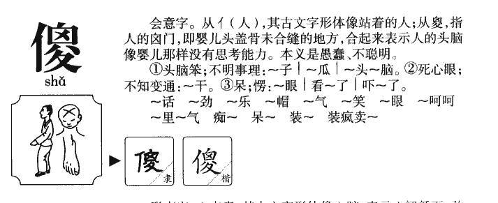 傻字字源字典