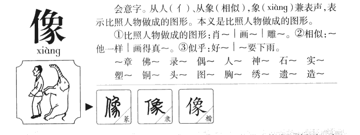 像字字源字典