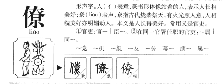 僚字字源字典