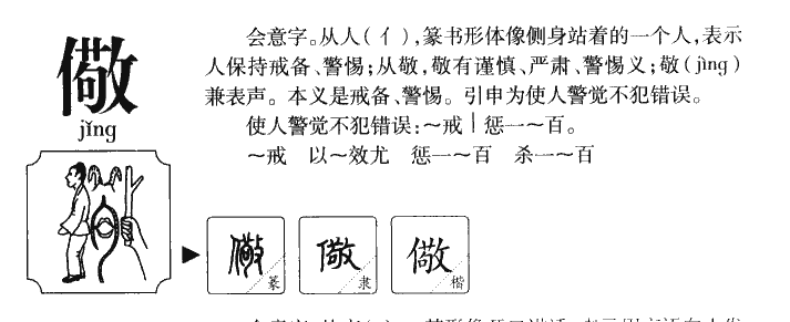 儆字字源字典