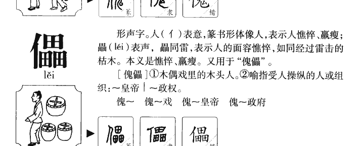 儡字字源字典